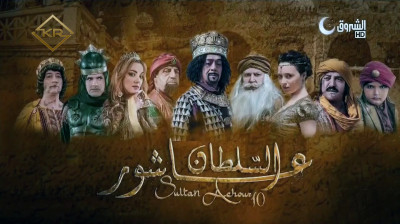 Sultan Achour S1 EP9 _ عاشور العاشر الموسم 1 الحلقة 09_ الوسواس 2